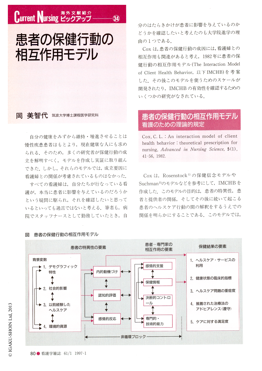 患者の保健行動の相互作用モデル (看護学雑誌 61巻1号) | 医書.jp