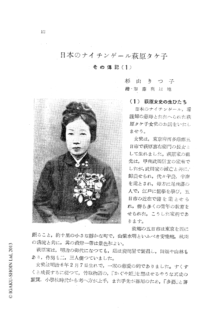 日本のナイチンゲール萩原タケ子 その傳記 1 看護学雑誌 6巻3号 医書 Jp