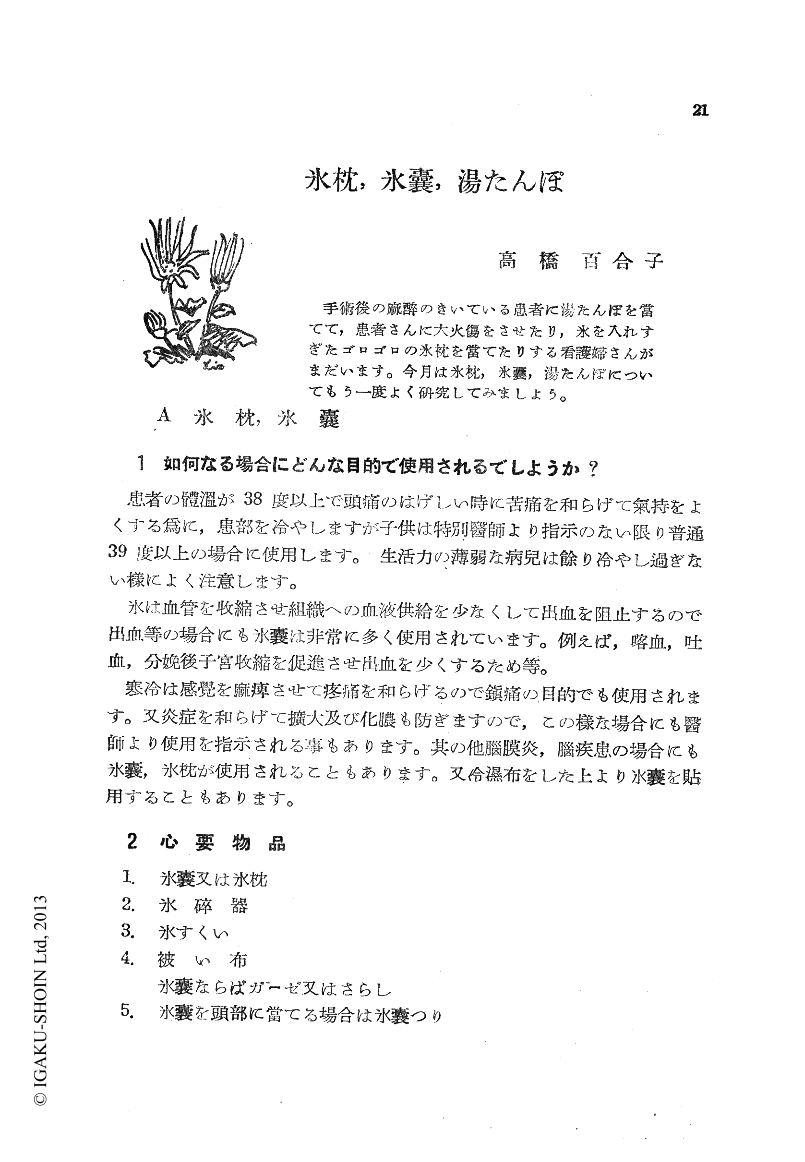 氷枕，氷嚢，湯たんぽ (看護学雑誌 10巻6号) | 医書.jp