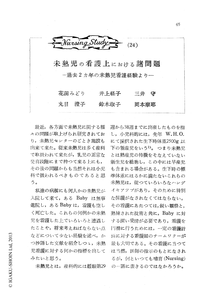 未熟児の看護上における諸問題 過去2カ年の未熟児看護経験より 看護学雑誌 21巻11号 医書 Jp