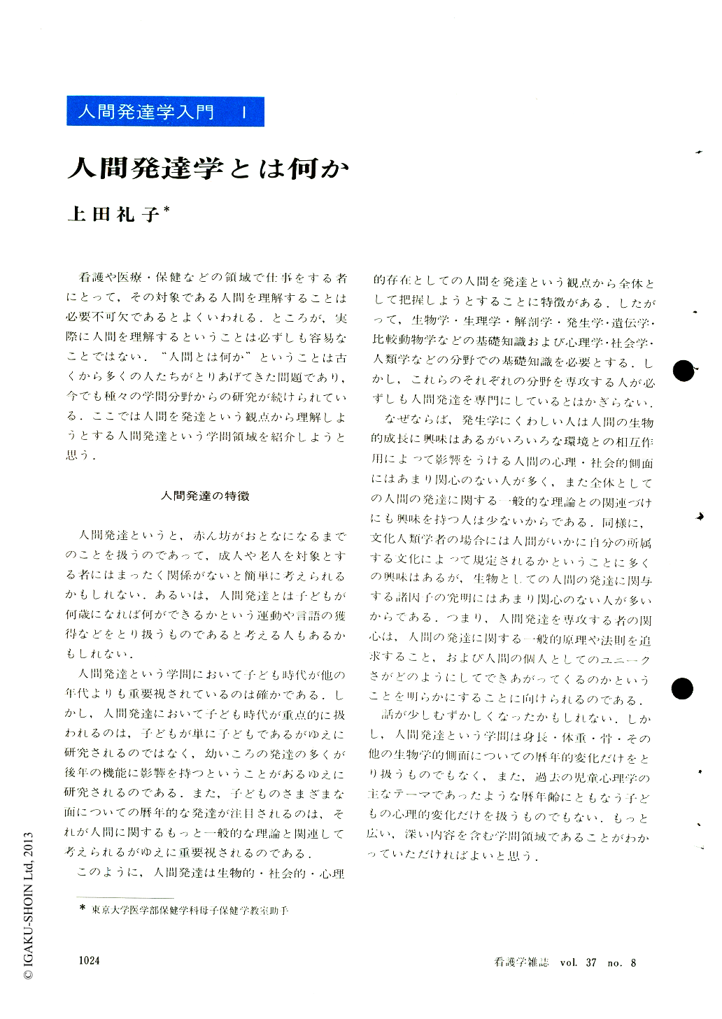 人間発達学とは何か 看護学雑誌 37巻8号 医書 Jp