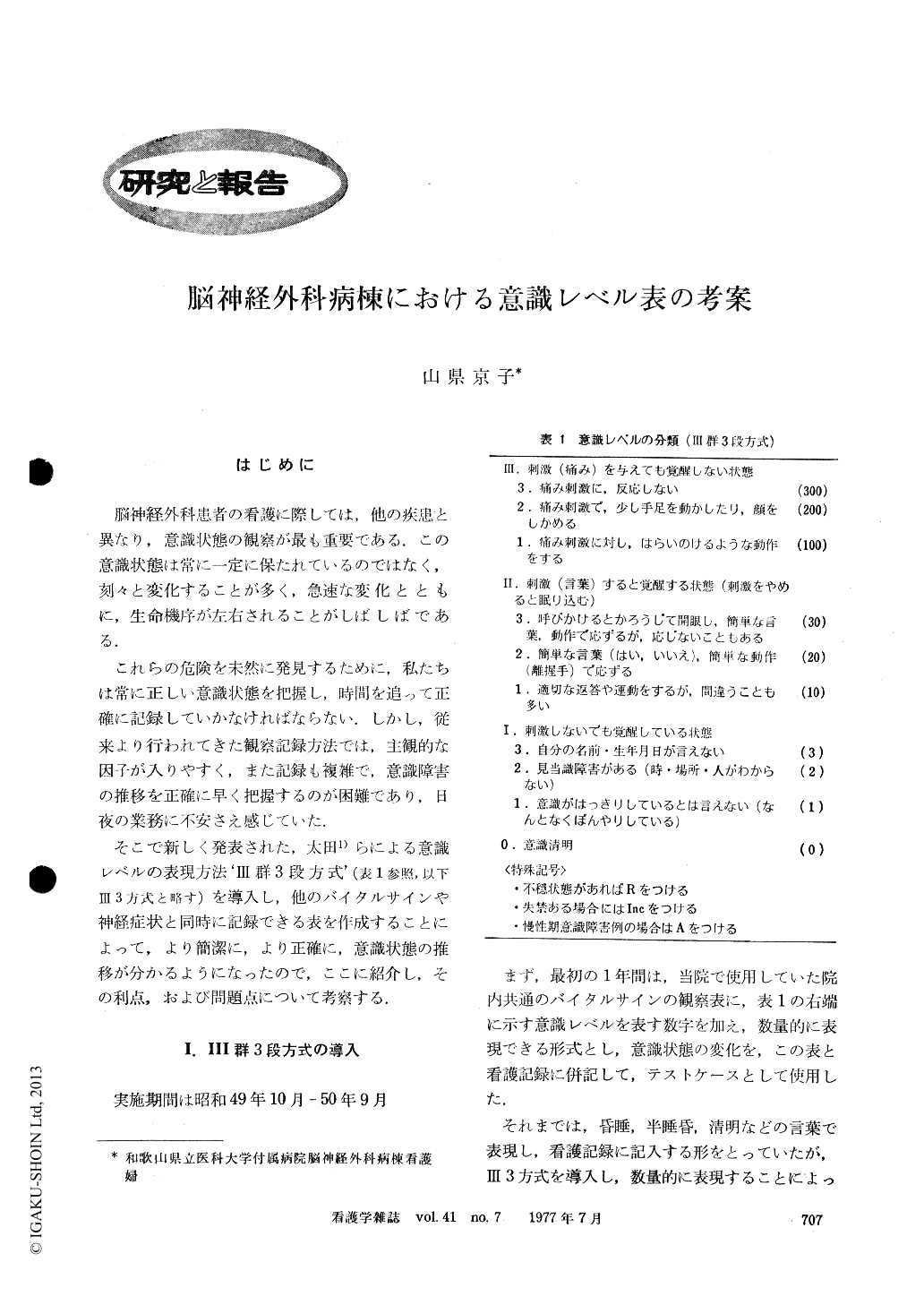 脳神経外科病棟における意識レベル表の考案 看護学雑誌 41巻7号 医書 Jp