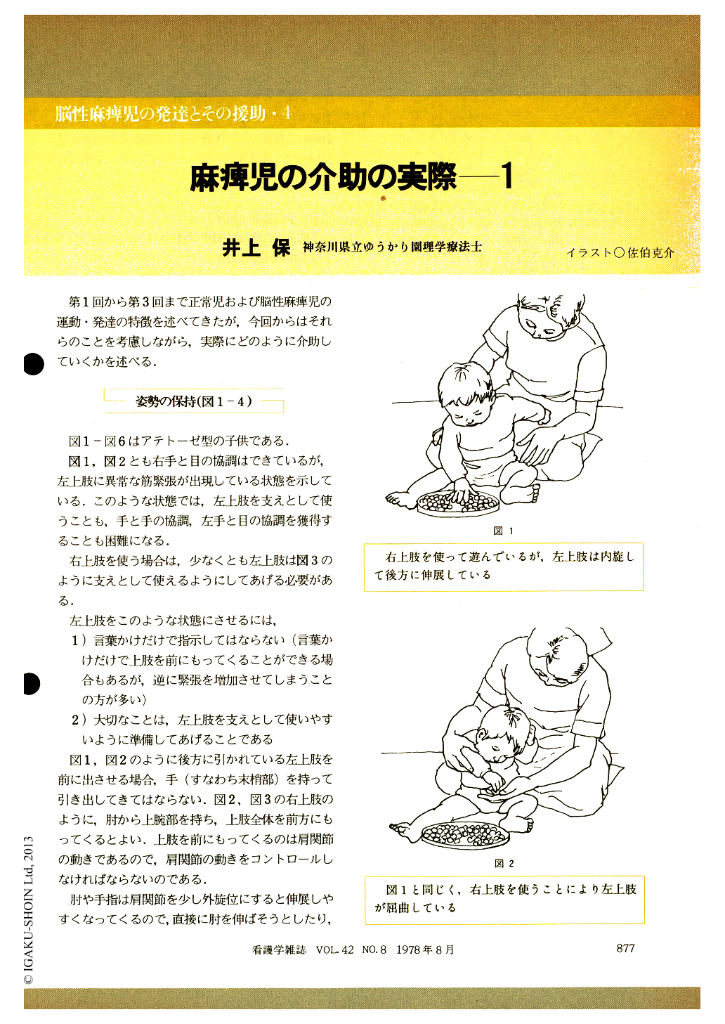 麻痺児の介助の実際 1 看護学雑誌 42巻8号 医書 Jp