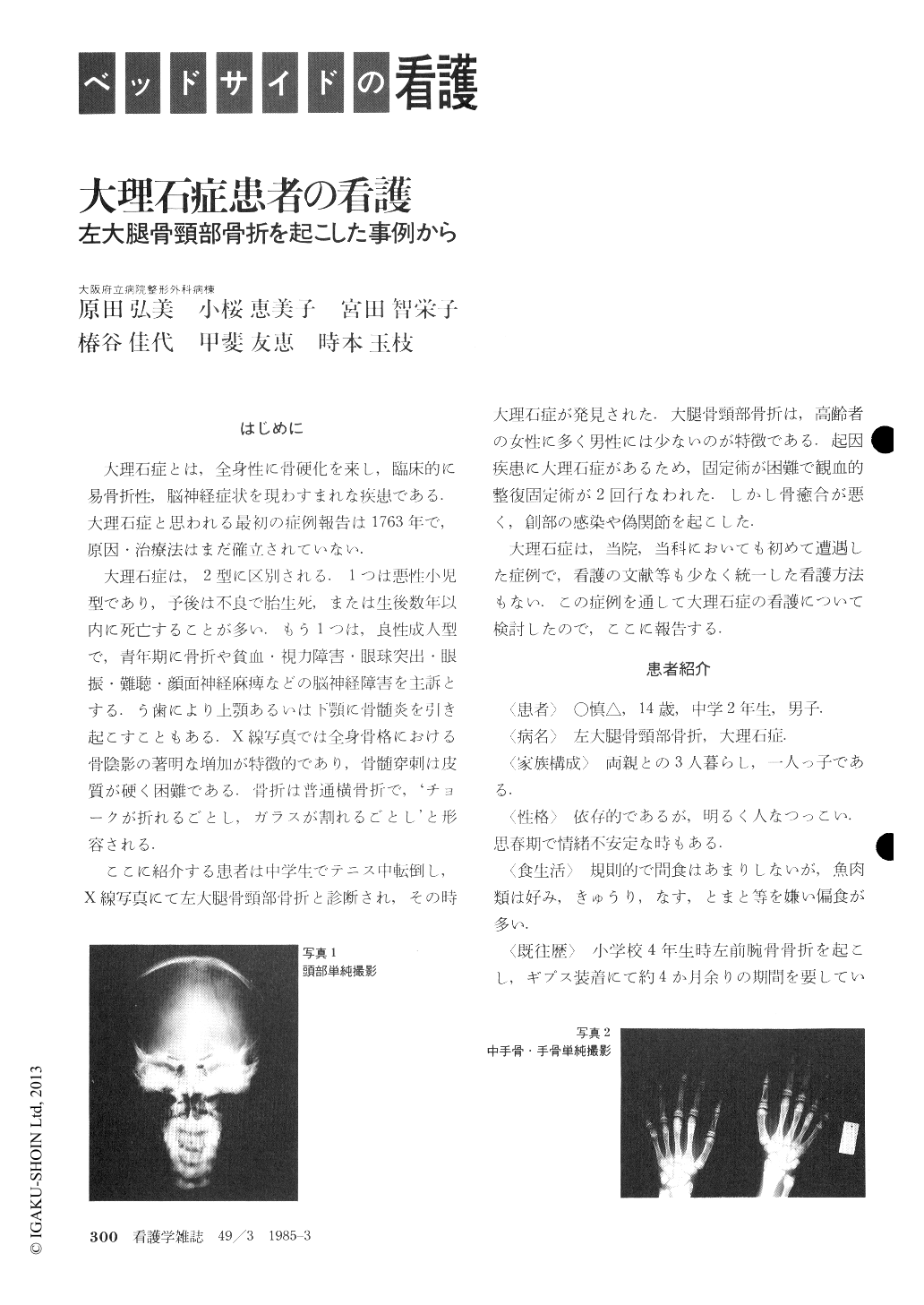 大理石症患者の看護 左大腿骨頸部骨折を起こした事例から 看護学雑誌 49巻3号 医書 Jp