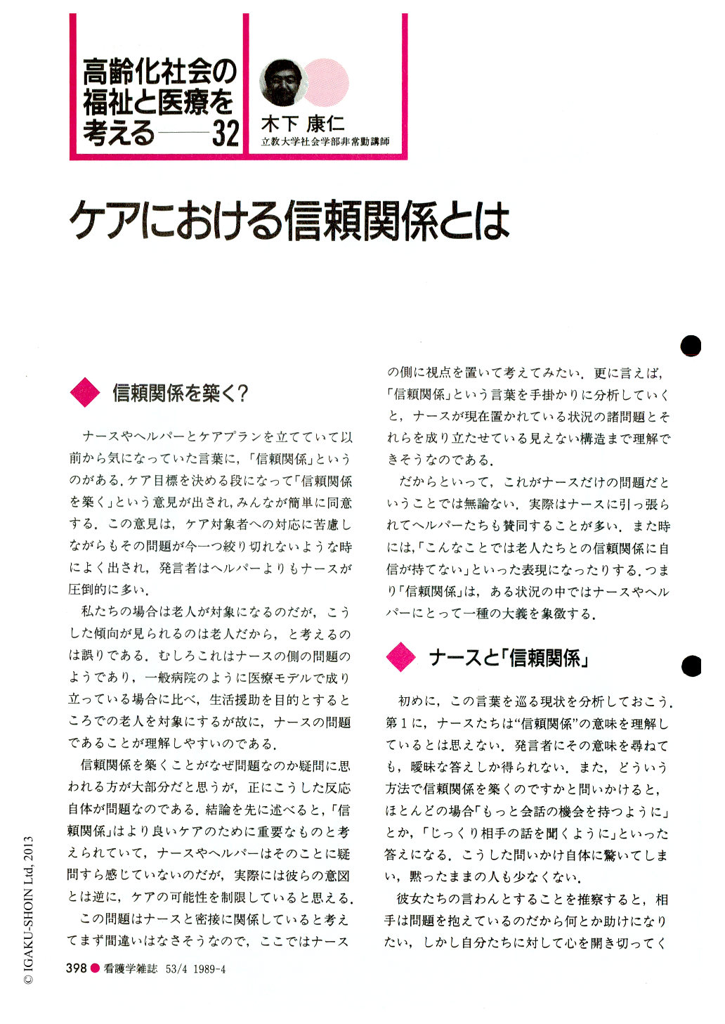 ケアにおける信頼関係とは (看護学雑誌 53巻4号) | 医書.jp