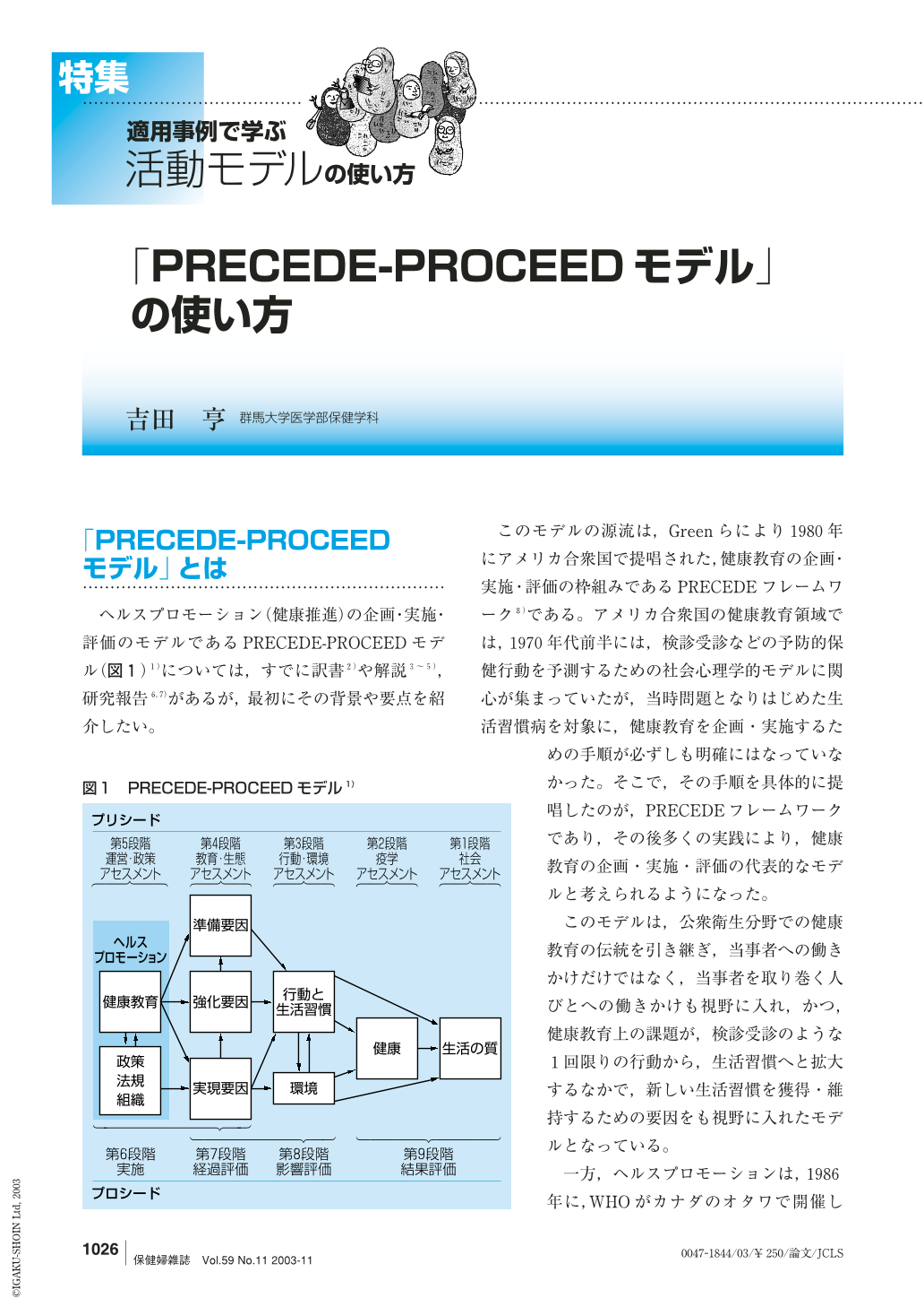 PRECEDE-PROCEEDモデル」の使い方 (保健婦雑誌 59巻11号) | 医書.jp