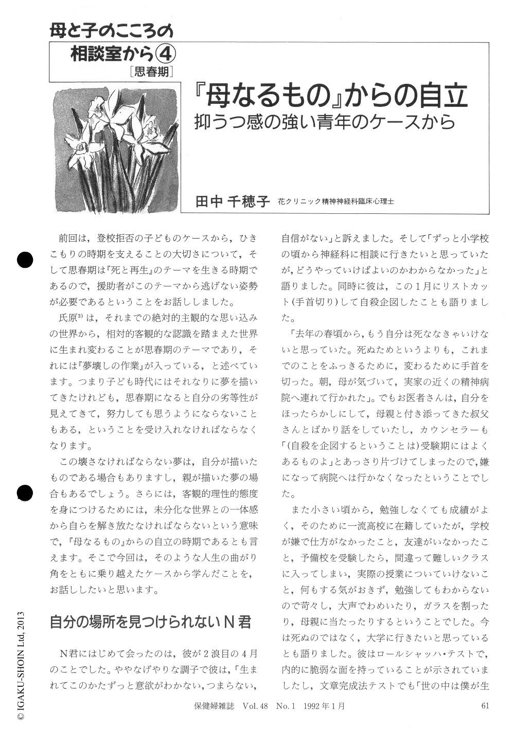 母なるもの からの自立 抑うつ感の強い青年のケースから 保健婦雑誌 48巻1号 医書 Jp