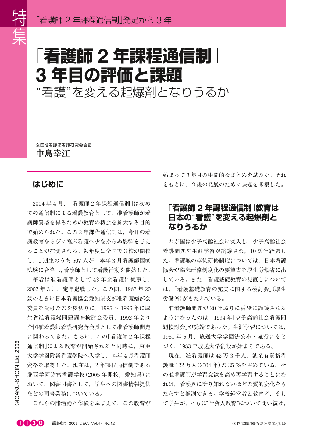 看護師2年課程通信制 3年目の評価と課題 看護 を変える起爆剤となりうるか 看護教育 47巻12号 医書 Jp