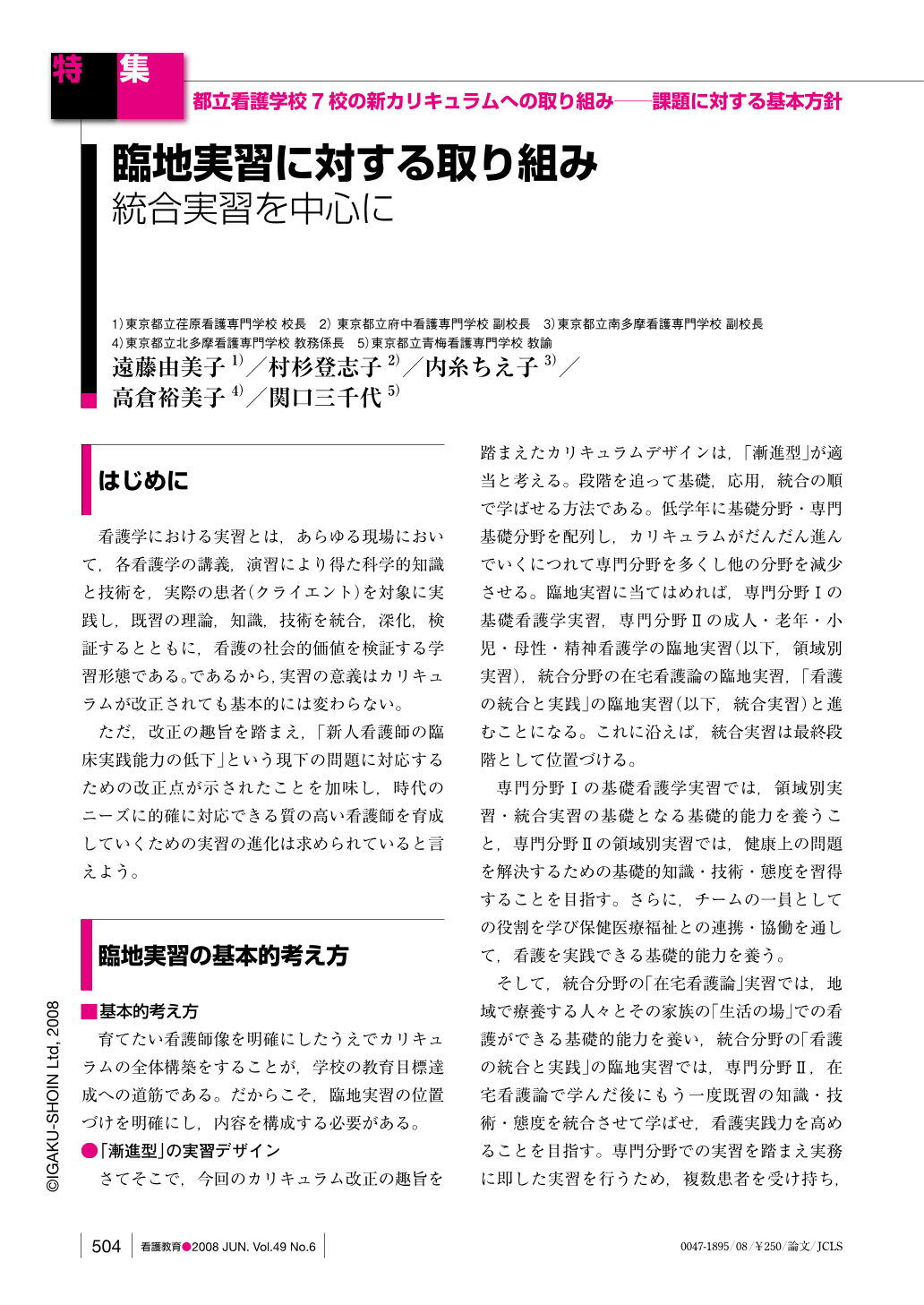 臨地実習に対する取り組み 統合実習を中心に 看護教育 49巻6号 医書 Jp