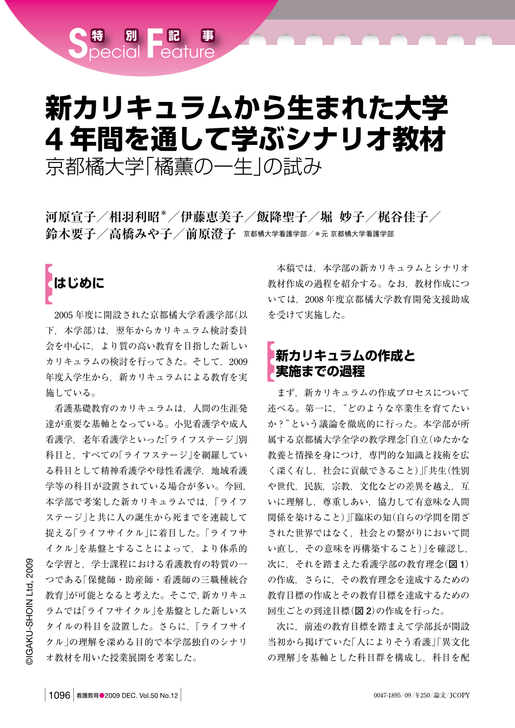 新カリキュラムから生まれた大学4年間を通して学ぶシナリオ教材 京都橘大学 橘薫の一生 の試み 看護教育 50巻12号 医書 Jp