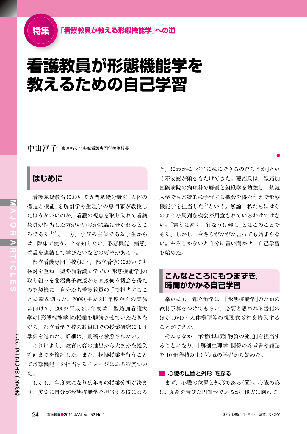 看護教員が形態機能学を教えるための自己学習 (看護教育 52巻1号