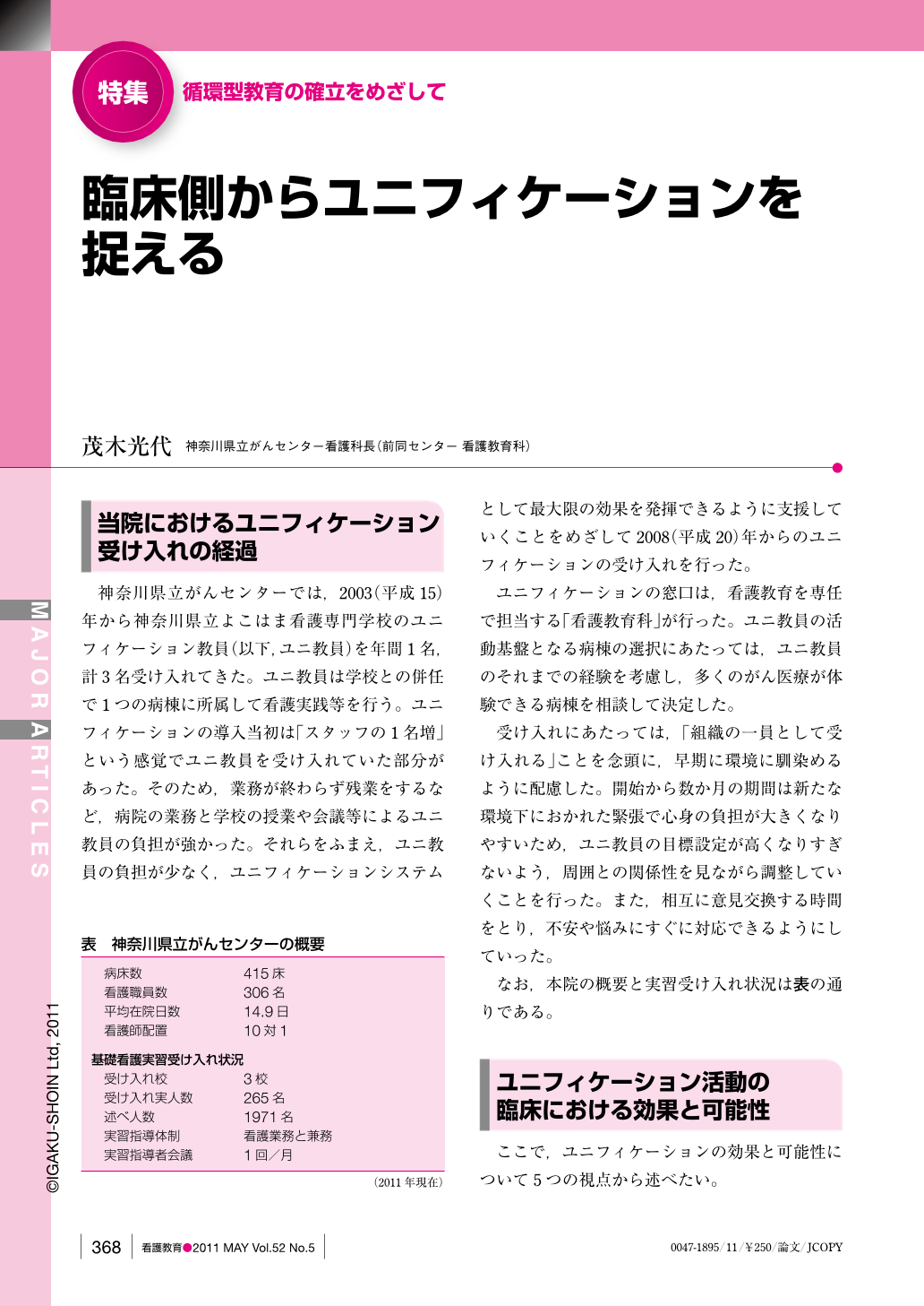 臨床側からユニフィケーションを捉える (看護教育 52巻5号) | 医書.jp