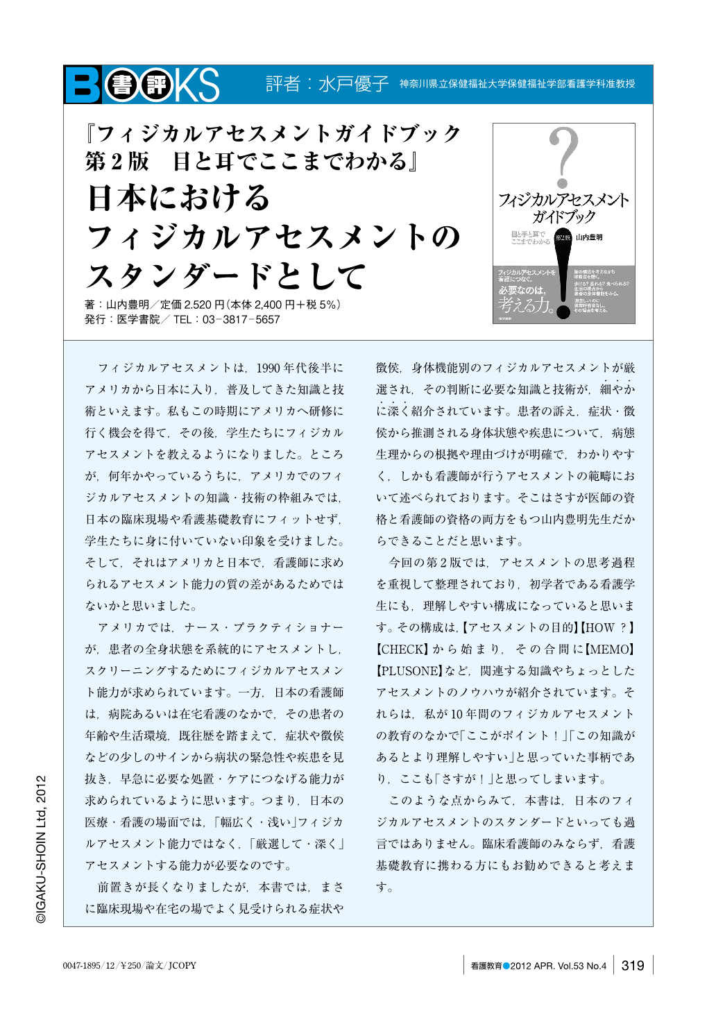 書評 フィジカルアセスメントガイドブック第2版 目と耳でここまでわかる 日本におけるフィジカルアセスメントのスタンダードとして 看護教育 53巻4号 医書 Jp