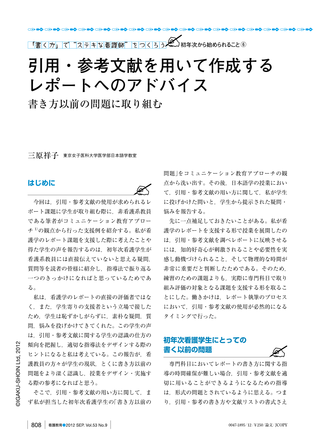 引用 参考文献を用いて作成するレポートへのアドバイス 書き方以前の問題に取り組む 看護教育 53巻9号 医書 Jp