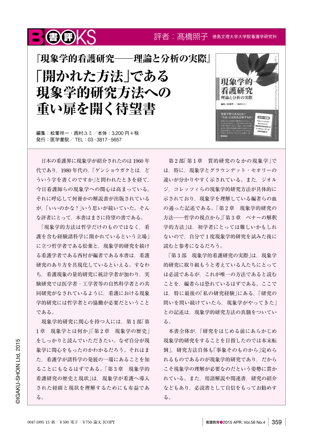 書評─『現象学的看護研究─理論と分析の実際』─「開かれた方法」で