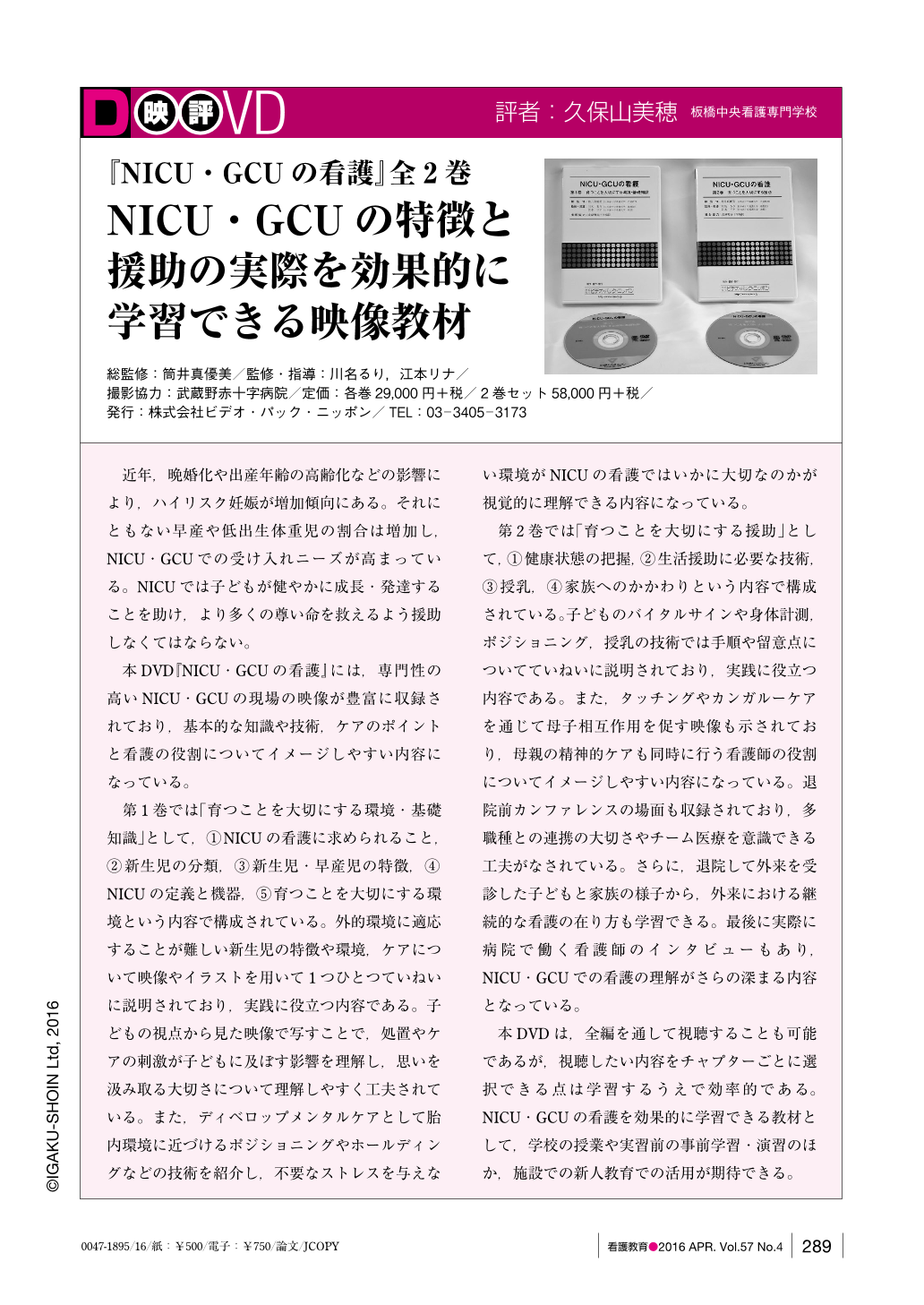 映評 ─『NICU・GCUの看護』全2巻─NICU・GCUの特徴と援助の実際を効果的に学習できる映像教材 (看護教育 57巻4号) | 医書.jp