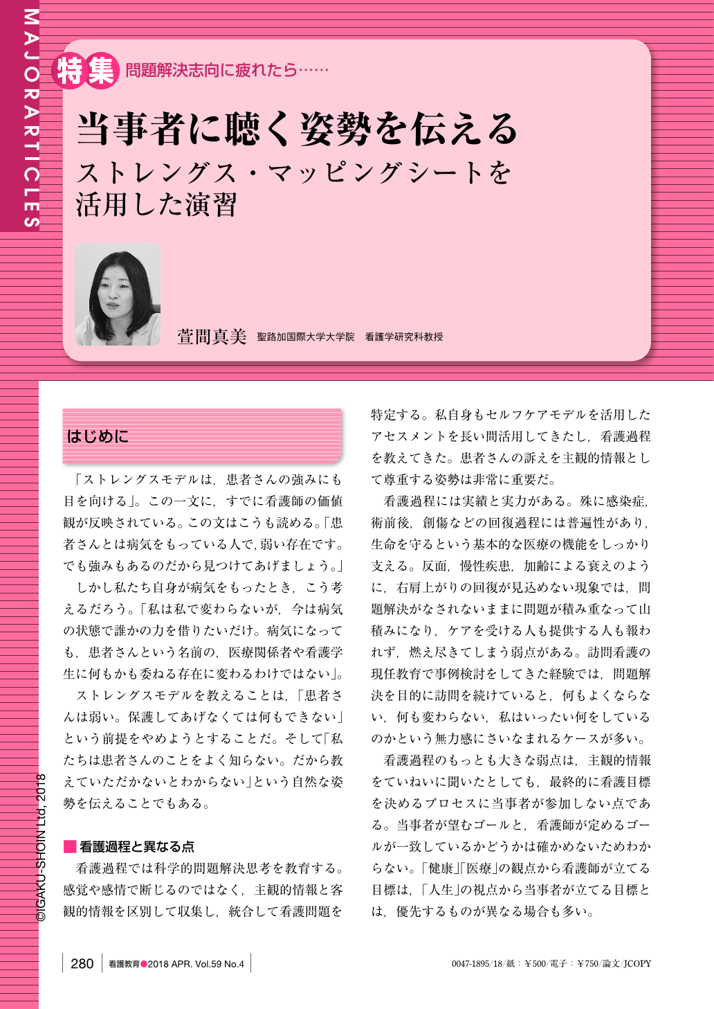 当事者に聴く姿勢を伝える ストレングス マッピングシートを活用した演習 看護教育 59巻4号 医書 Jp