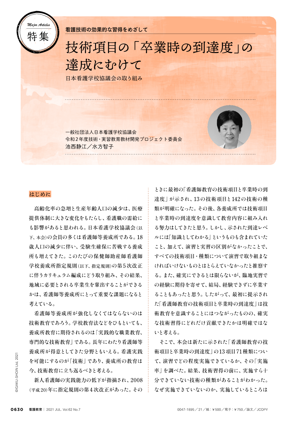 技術項目の「卒業時の到達度」の達成にむけて―日本看護学校協議会の