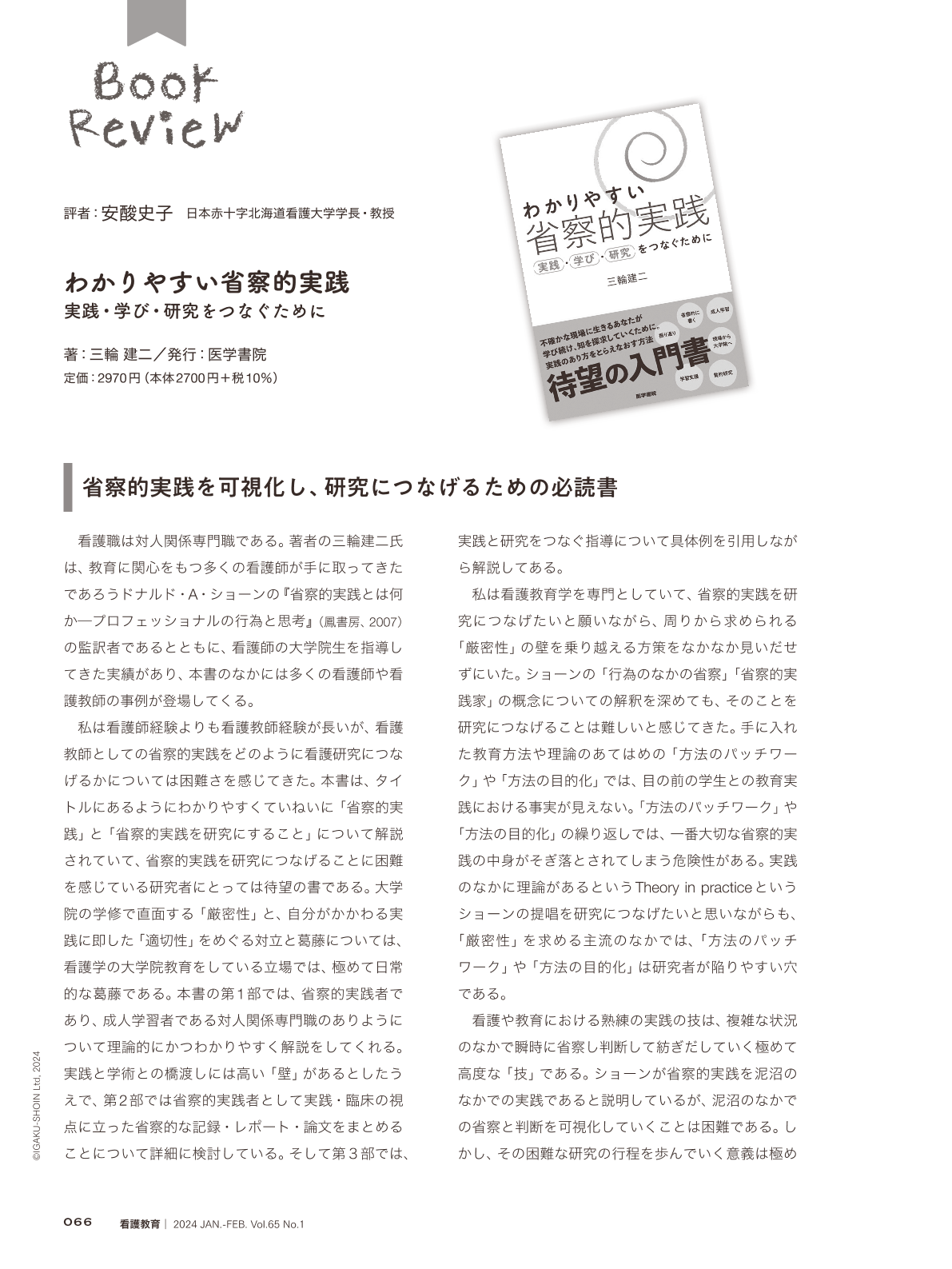 書評 わかりやすい省察的実践―実践・学び・研究をつなぐために (看護