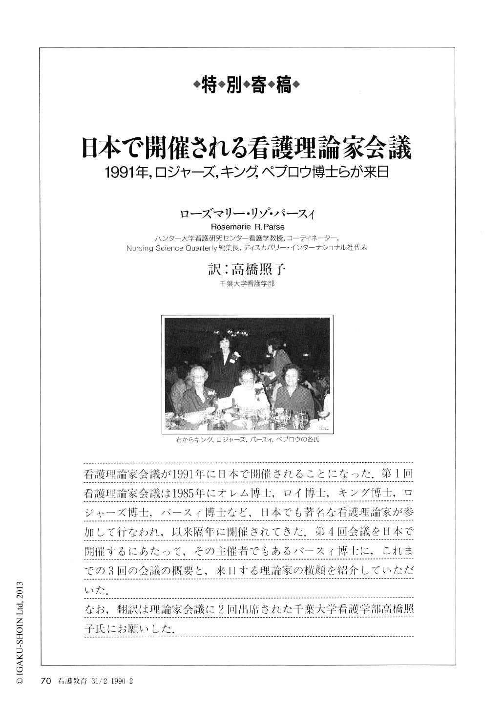 日本で開催される看護理論家会議 1991年 ロジャーズ キング ペプロウ博士らが来日 看護教育 31巻2号 医書 Jp