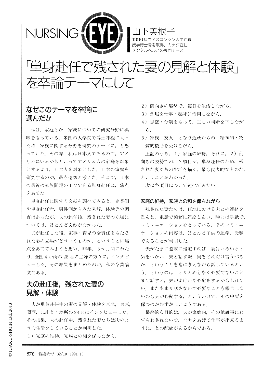 単身赴任で残された妻の見解と体験 を卒論テーマにして 看護教育 32巻10号 医書 Jp