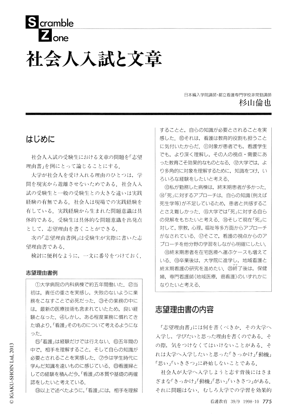 社会人入試と文章 看護教育 39巻9号 医書 Jp