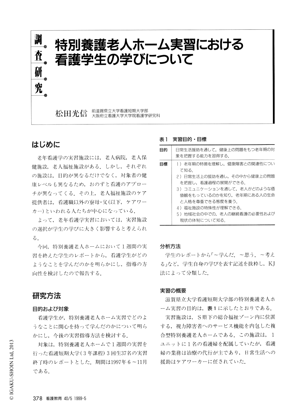 特別養護老人ホーム実習における看護学生の学びについて 看護教育 40巻5号 医書 Jp