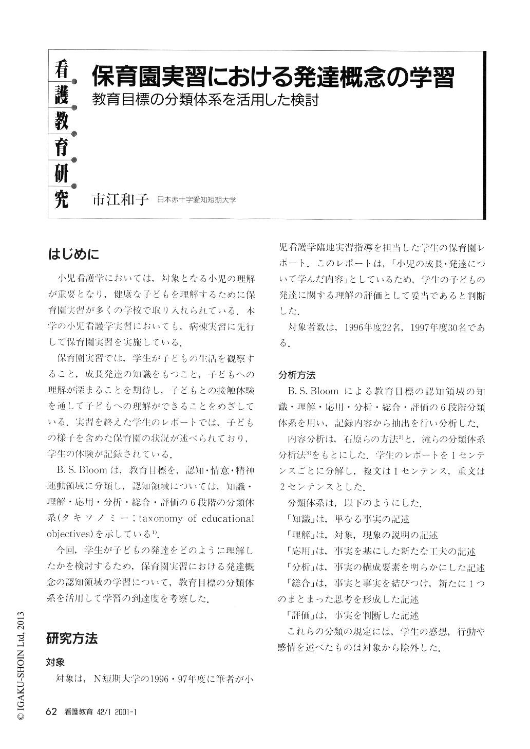 保育園実習における発達概念の学習 教育目標の分類体系を活用した検討 看護教育 42巻1号 医書 Jp