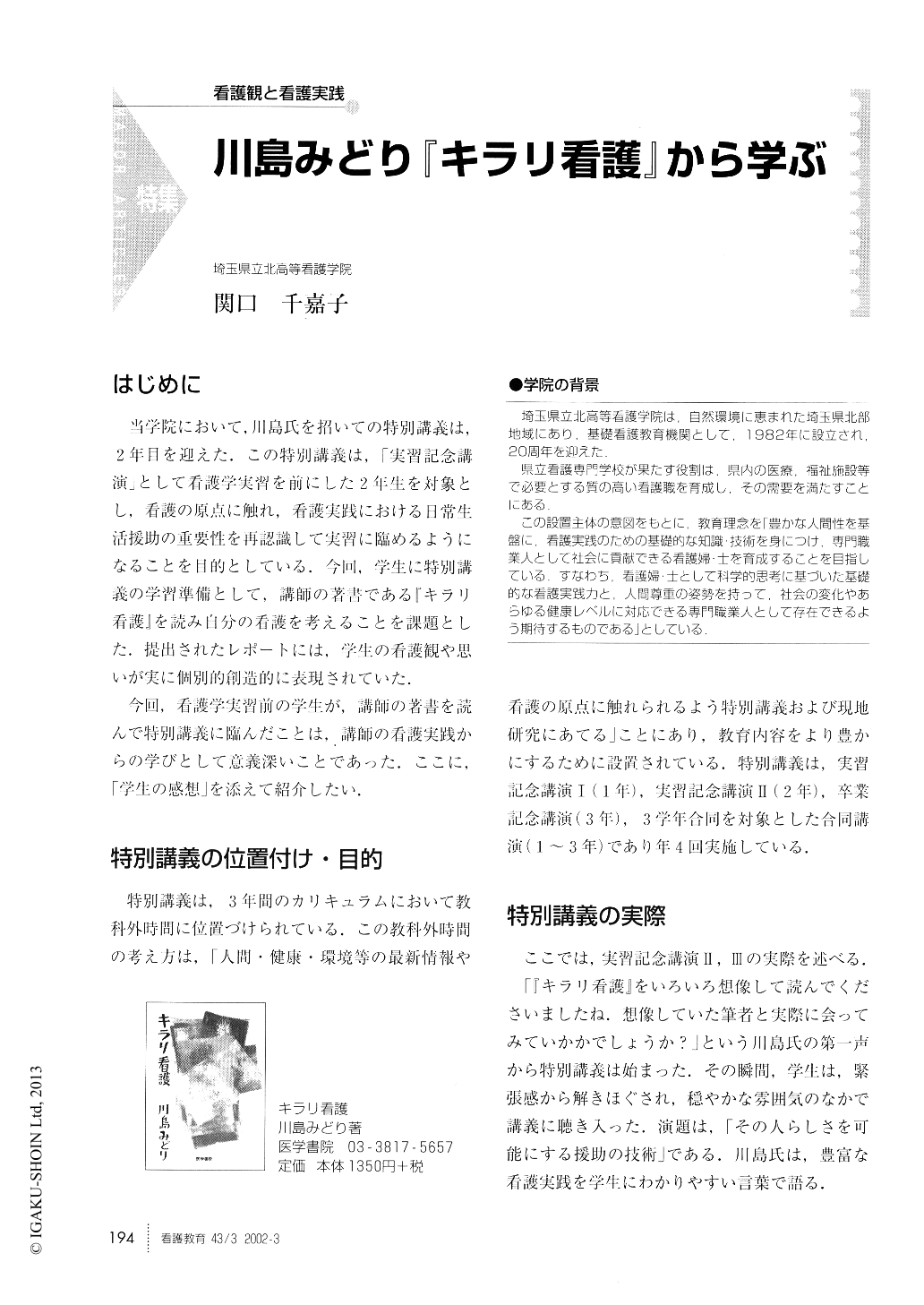 川島みどり キラリ看護 から学ぶ 看護教育 43巻3号 医書 Jp