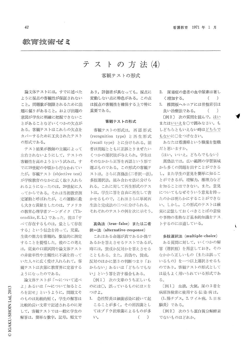 テストの方法 4 客観テストの形式 看護教育 12巻1号 医書 Jp