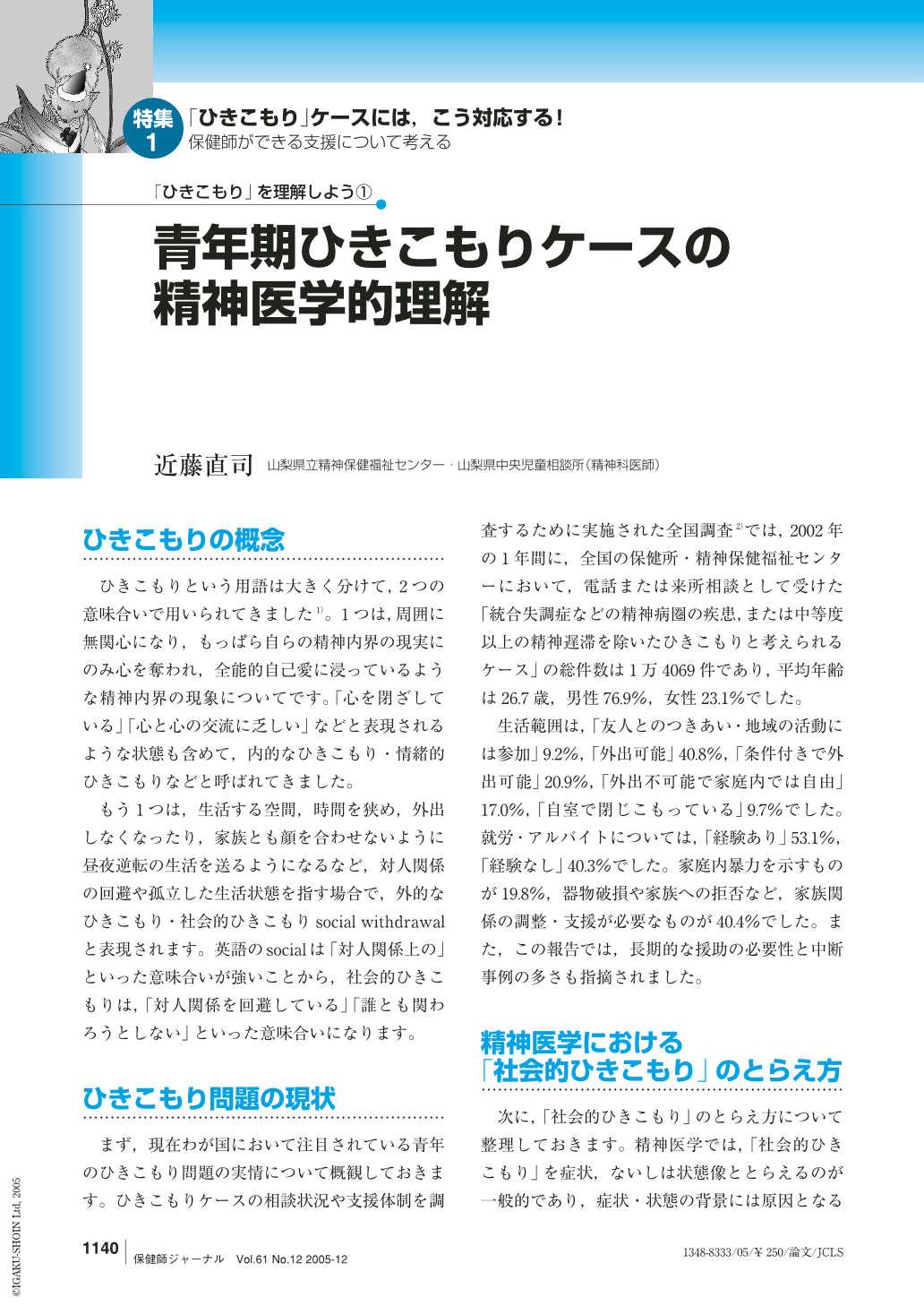 ひきこもり」を理解しよう➀―青年期ひきこもりケースの精神医学的理解 (保健師ジャーナル 61巻12号) | 医書.jp