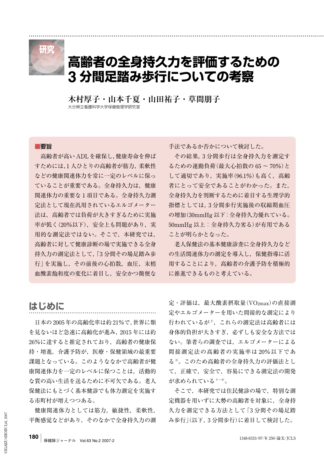 高齢者の全身持久力を評価するための3分間足踏み歩行についての考察 保健師ジャーナル 63巻2号 医書 Jp