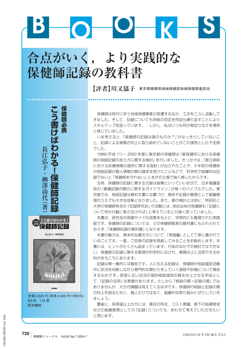 保健師必携 こう書けばわかる！保健師記録―合点がいく，より実践的な