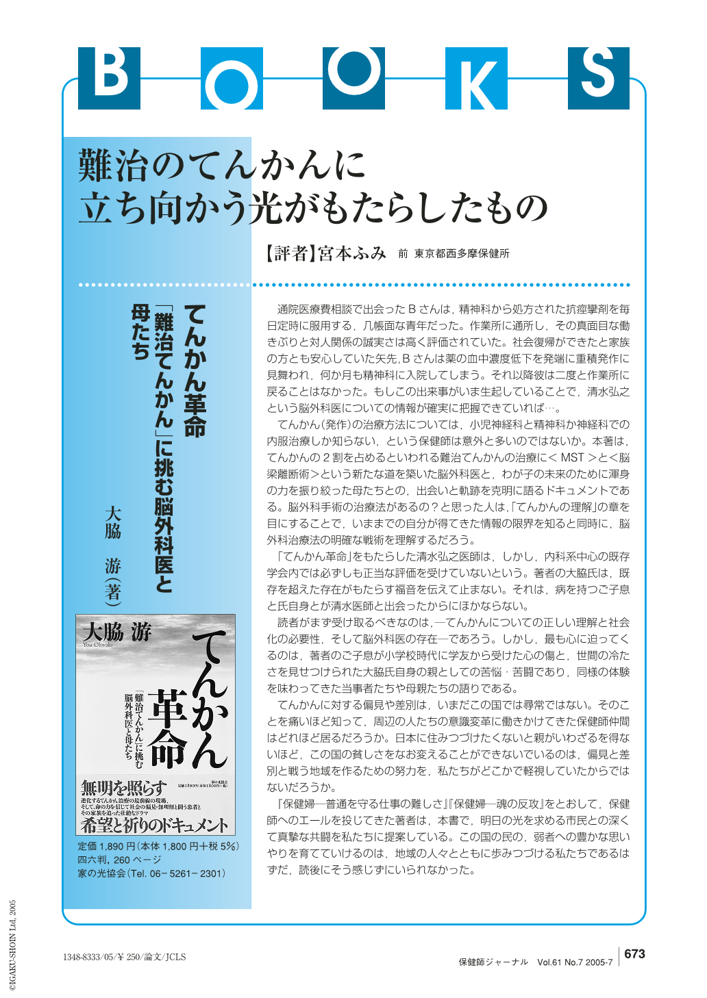 てんかん革命 難治てんかん に挑む脳外科医と母たち 大脇 游 著 難治のてんかんに立ち向かう光がもたらしたもの 保健師ジャーナル 61巻7号 医書 Jp