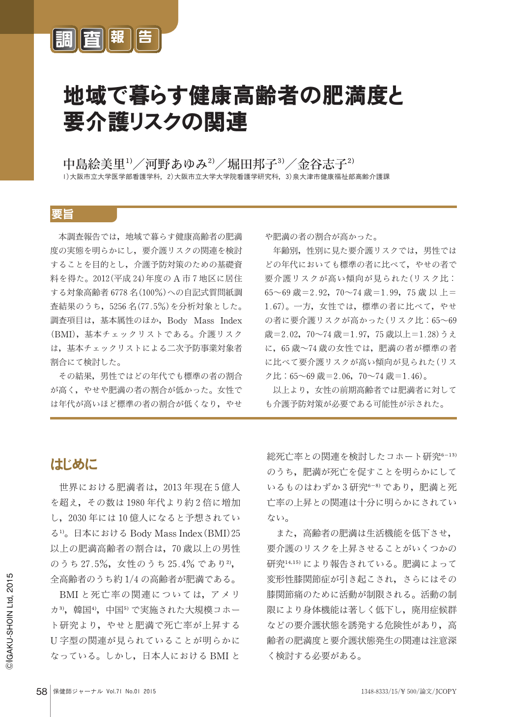 地域で暮らす健康高齢者の肥満度と要介護リスクの関連 保健師ジャーナル 71巻1号 医書 Jp