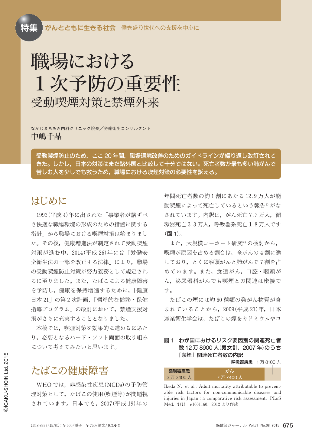 職場における1次予防の重要性 受動喫煙対策と禁煙外来 保健師ジャーナル 71巻8号 医書 Jp