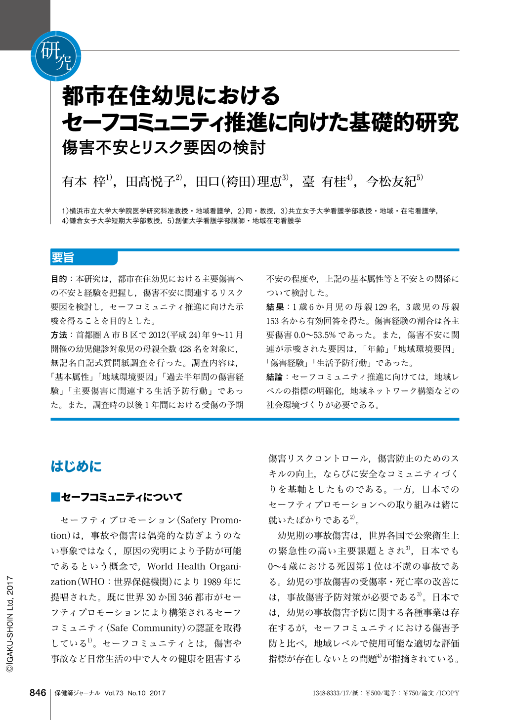 都市在住幼児におけるセーフコミュニティ推進に向けた基礎的研究 傷害不安とリスク要因の検討 保健師ジャーナル 73巻10号 医書 Jp