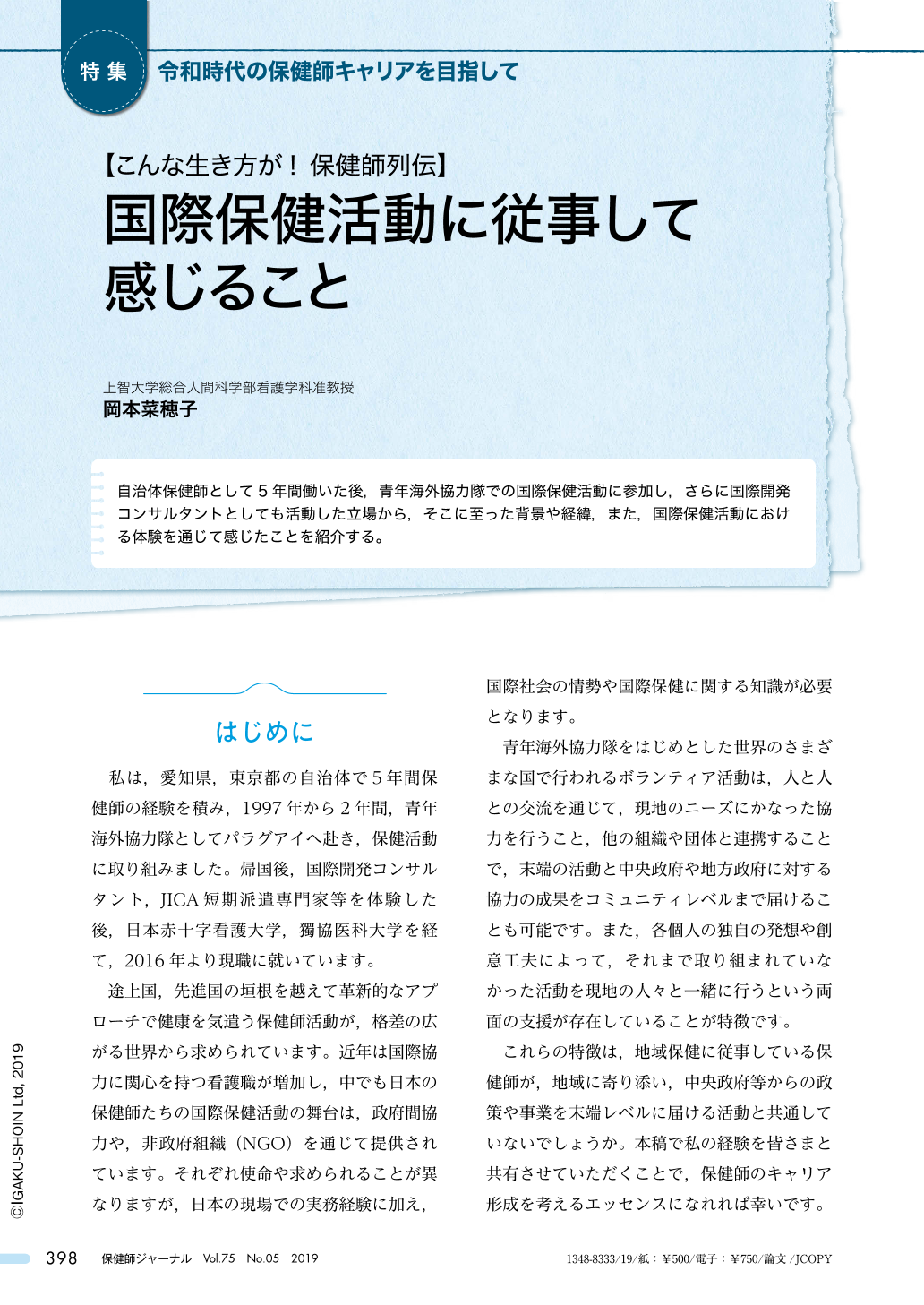 国際保健活動に従事して感じること 保健師ジャーナル 75巻5号 医書 Jp