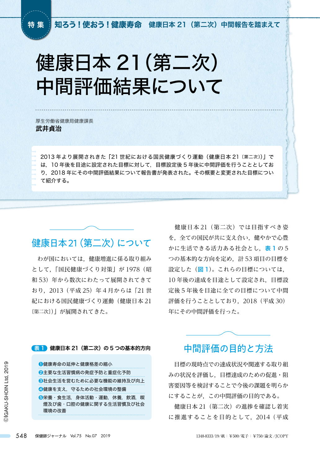 健康日本21 第二次 中間評価結果について 保健師ジャーナル 75巻7号 医書 Jp