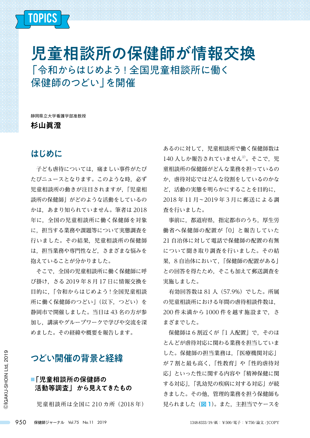 児童相談所の保健師が情報交換 令和からはじめよう 全国児童相談所に働く保健師のつどい を開催 保健師ジャーナル 75巻11号 医書 Jp