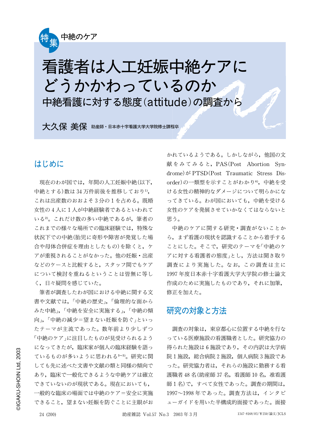 看護者は人工妊娠中絶ケアにどうかかわっているのか 中絶看護に対する態度 Attitude の調査から 助産雑誌 57巻3号 医書 Jp