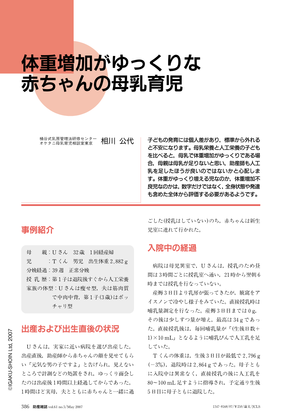 体重増加がゆっくりな赤ちゃんの母乳育児 助産雑誌 61巻5号 医書 Jp