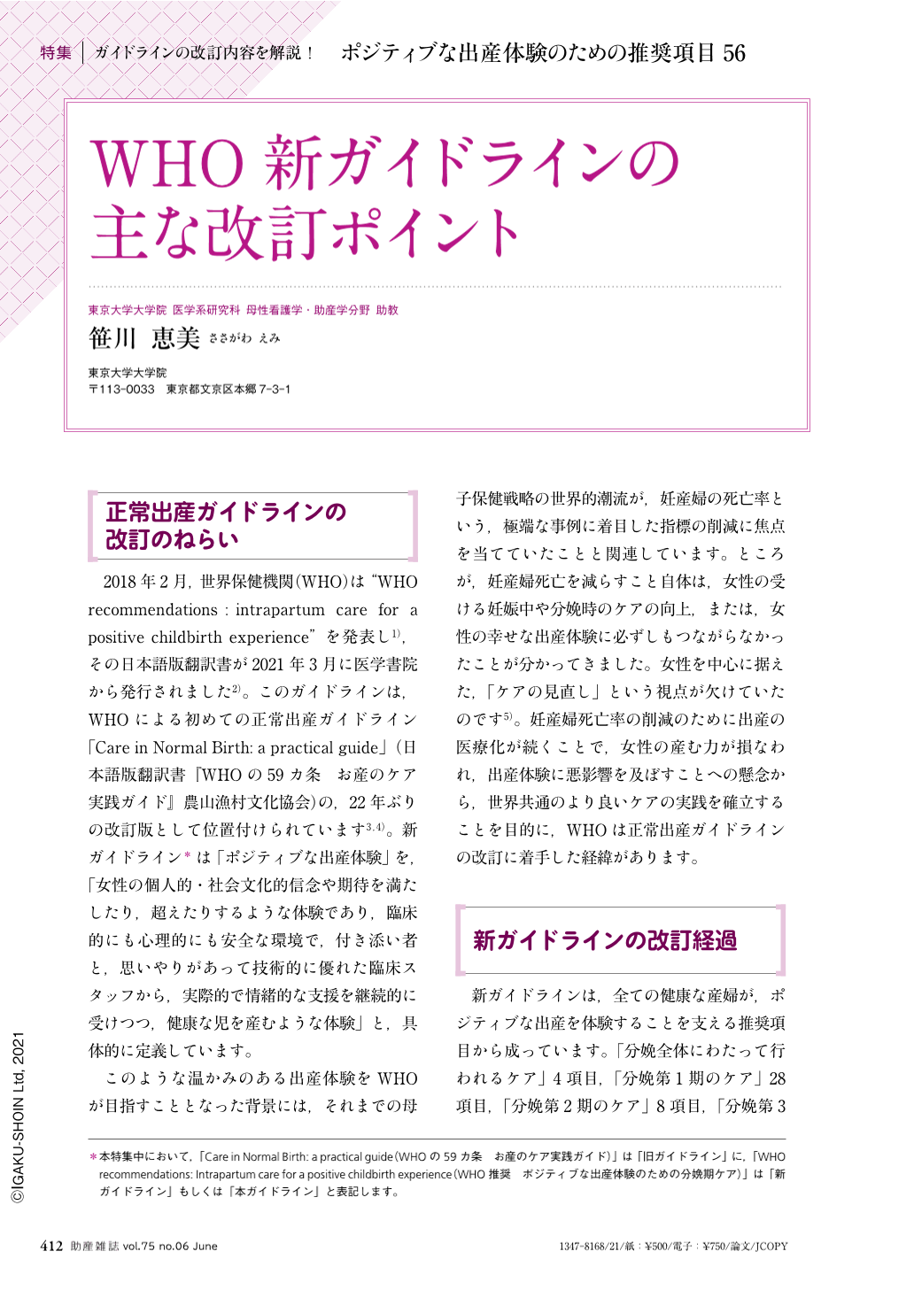 WHO新ガイドラインの主な改訂ポイント (助産雑誌 75巻6号) | 医書.jp