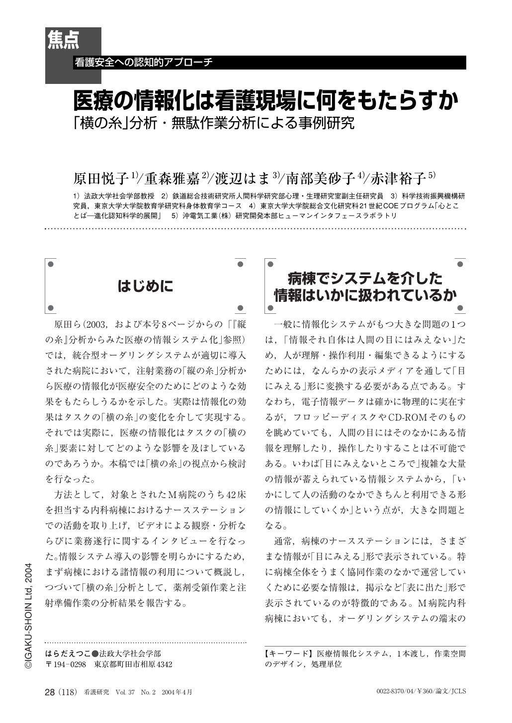 医療の情報化は看護現場に何をもたらすか 横の糸 分析 無駄作業分析による事例研究 看護研究 37巻2号 医書 Jp