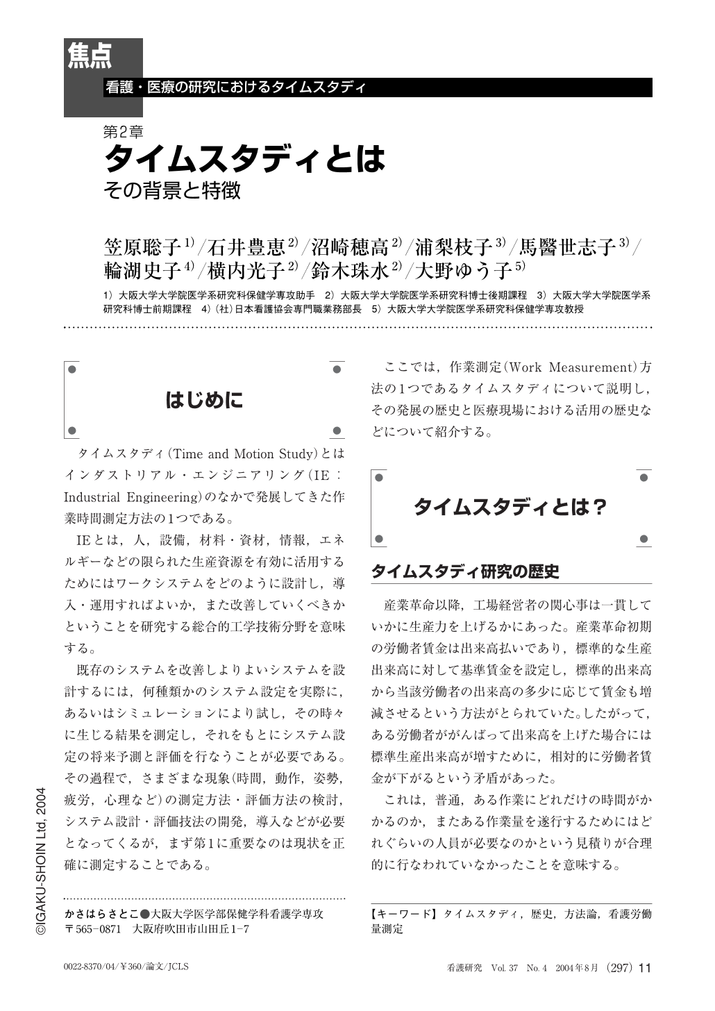 第2章 タイムスタディとは その背景と特徴 看護研究 37巻4号 医書 Jp