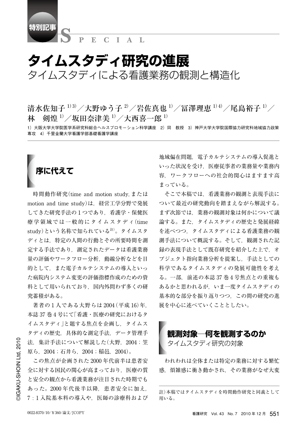 タイムスタディ研究の進展 タイムスタディによる看護業務の観測と構造化 看護研究 43巻7号 医書 Jp