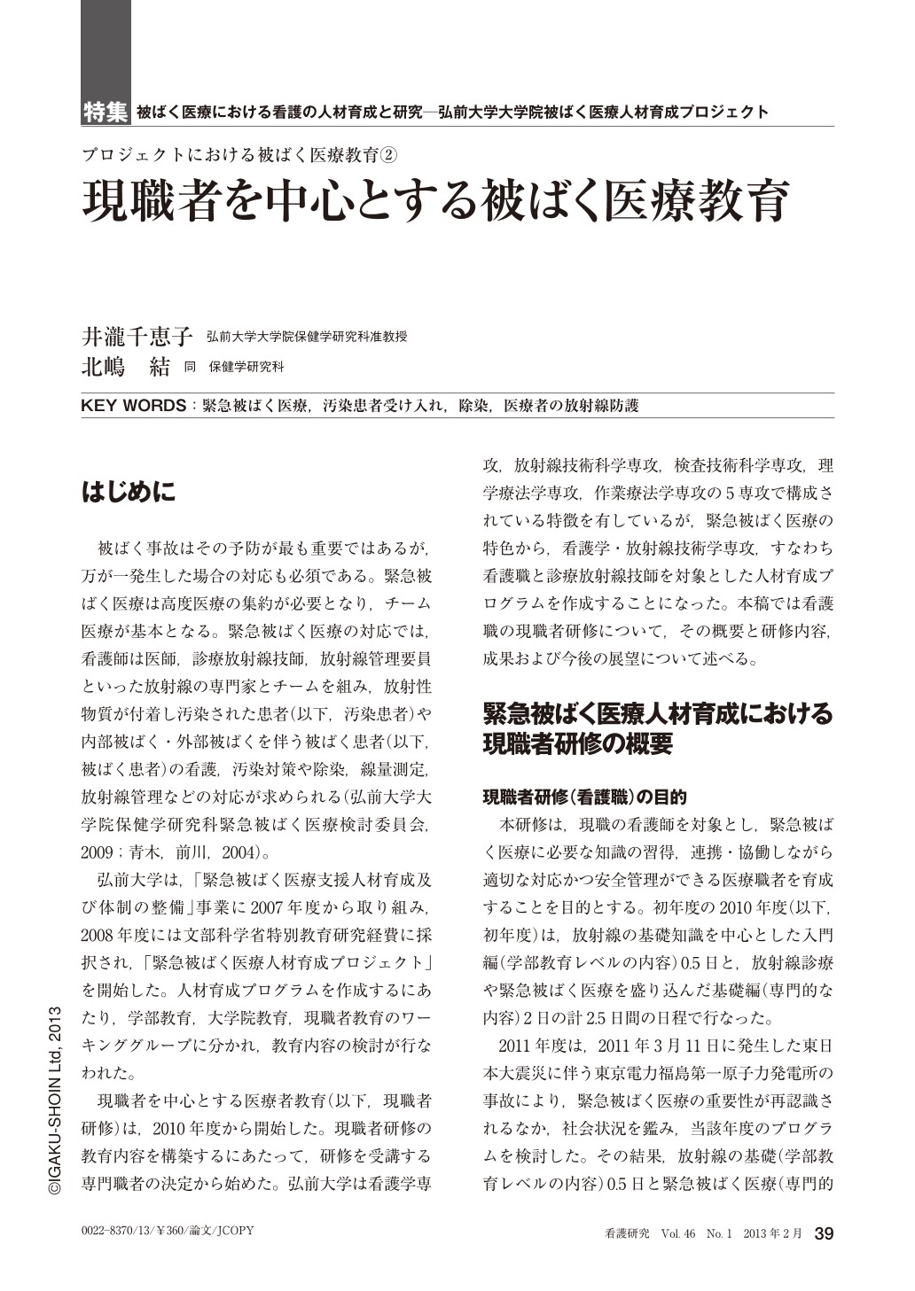 2 現職者を中心とする被ばく医療教育 看護研究 46巻1号 医書 Jp