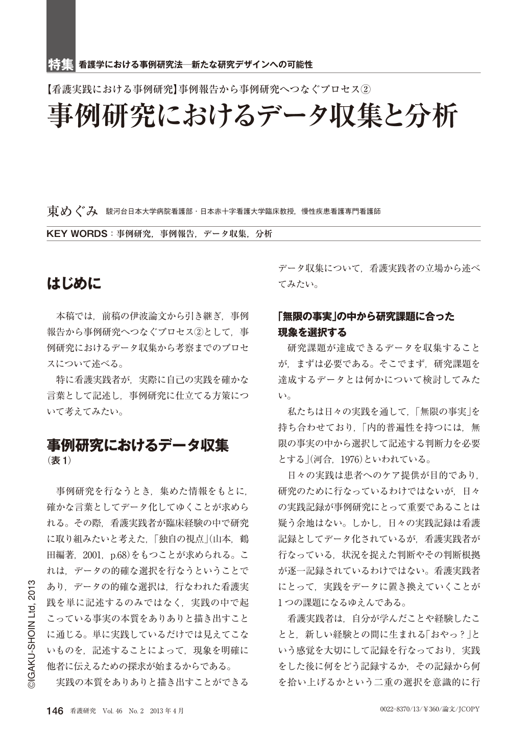 2．事例研究におけるデータ収集と分析 (看護研究 46巻2号) | 医書.jp