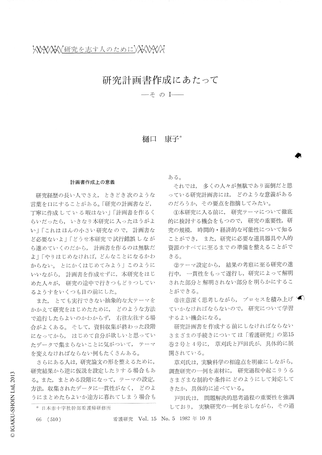 研究計画書作成にあたって その 看護研究 15巻5号 医書 Jp