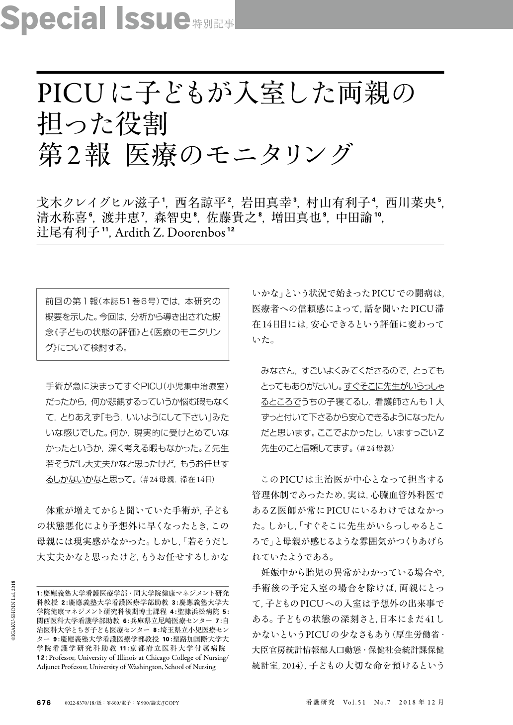 Picuに子どもが入室した両親の担った役割 第2報 医療のモニタリング 看護研究 51巻7号 医書 Jp